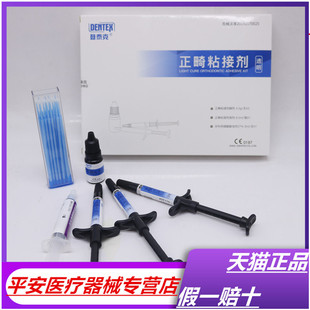 牙科正畸粘结剂 绿胶蓝胶 登泰克粘结剂 托槽粘结剂 带环粘结剂