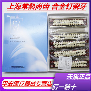 牙科材料 上海合金钉瓷牙 合成树脂牙 高硬度合金钉瓷牙 全口义齿