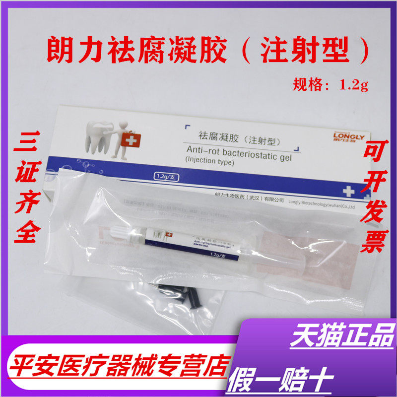 牙科材料 朗力祛腐凝胶 抑菌 龋洞 消毒 清洁 去腐凝胶口腔材料