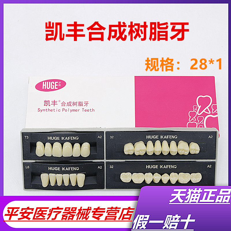 凯丰合成树脂牙全口28x1门牙后牙