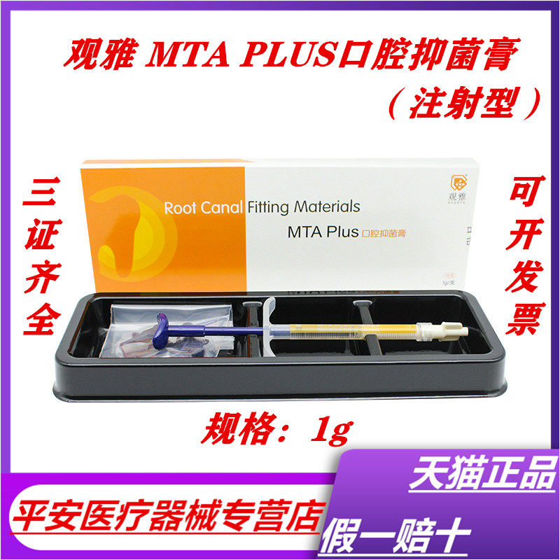 牙科观雅 MTA Plus9注射型）口腔抑菌膏1g 根充 根管充填 包邮