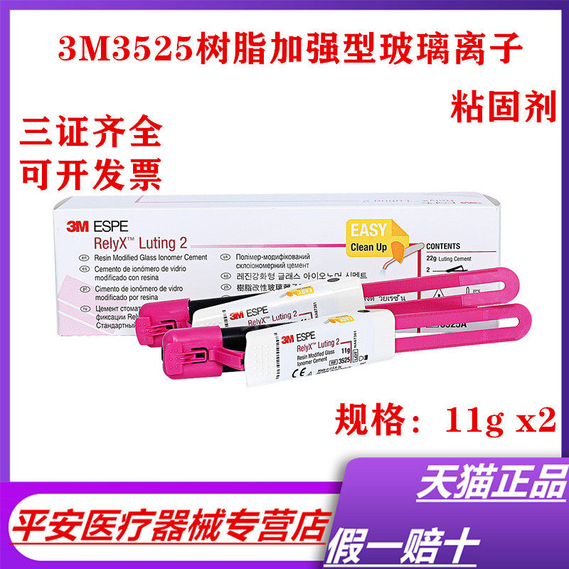 牙科3M3525树脂加强型玻璃离子水门汀/粘固剂金属化铝嵌体粘接剂