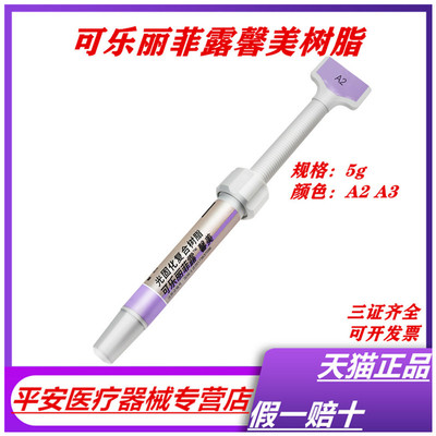 牙科材料 可乐丽菲露光固化复合树脂 可乐丽菲露馨美 5g/支 包邮