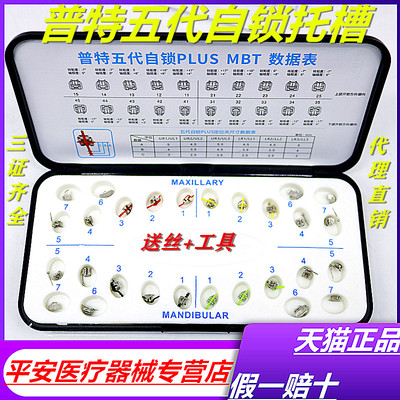 牙科普特五代PLUS自锁托槽第5五代MBT金属自锁托槽正畸托槽包邮