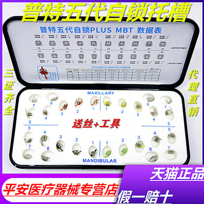 牙科普特五代PLUS自锁托槽第5五代MBT金属自锁托槽正畸托槽包邮