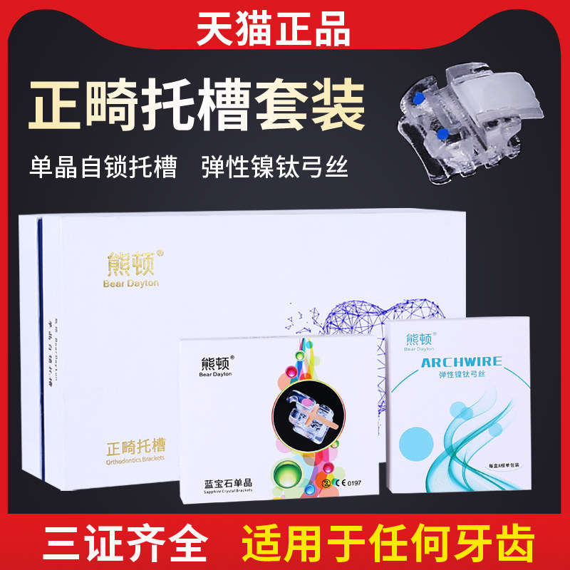 牙科单晶陶瓷托槽透明熊顿9.5折