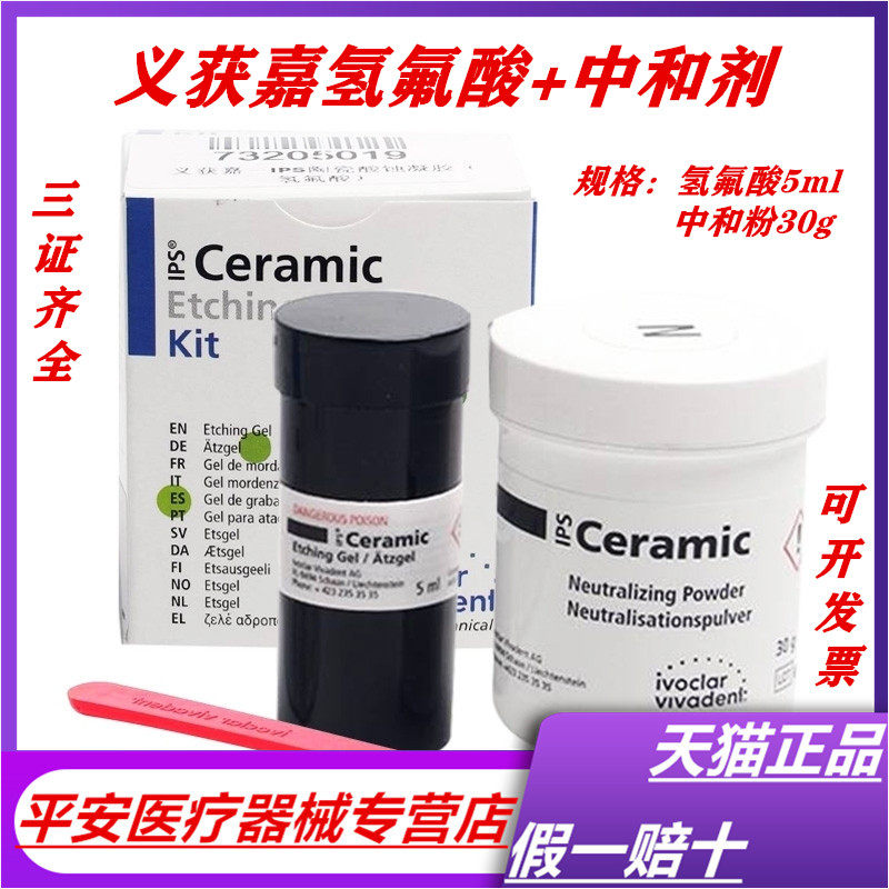 牙科 义获嘉陶瓷酸凝胶套装 氢氟酸+中和粉 5ml+30g 瓷贴面处理剂