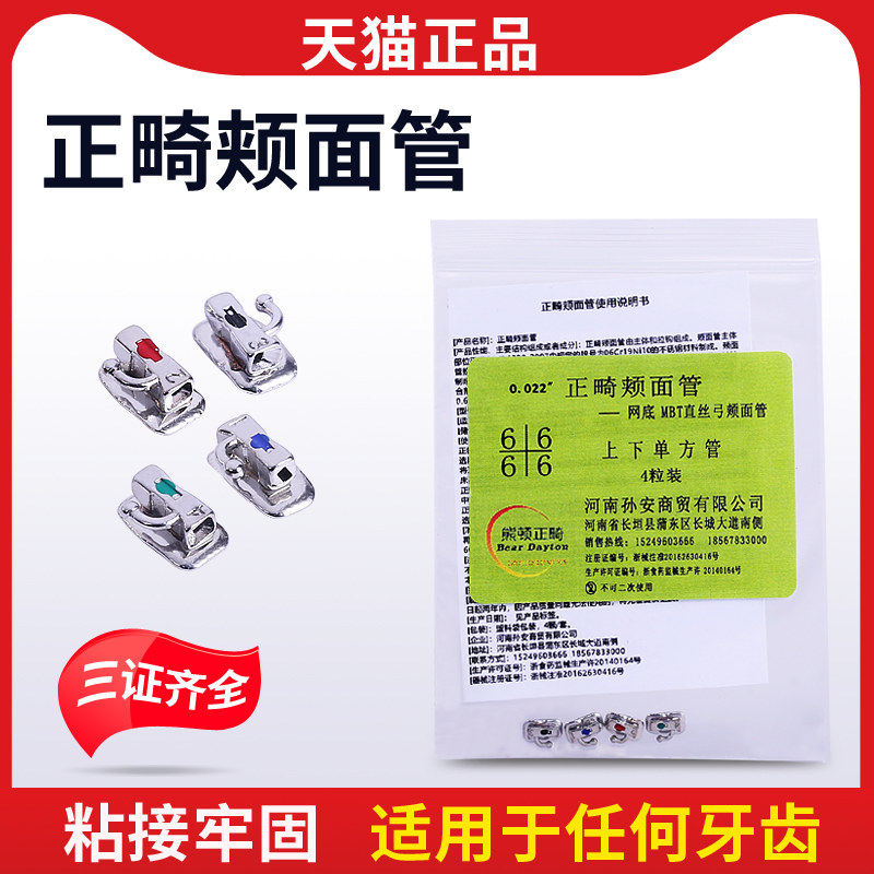 牙科 熊顿 正畸颊面管 金属网底直丝弓颊面管 mbt颊面管 包邮特价