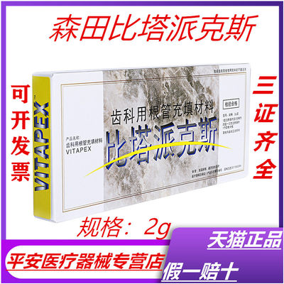 牙科森田Vitapex/比塔派克斯根管充填材料 2g 维他派克斯乳牙根充