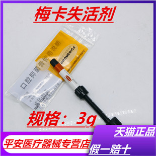 牙科失活剂德国梅卡无砷无痛失活剂牙髓无痛失活剂德国进口失活剂