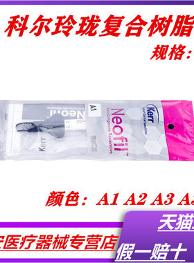 牙科 科尔keer光固化复合树脂 科尔玲珑纳米树脂 前后通用树脂