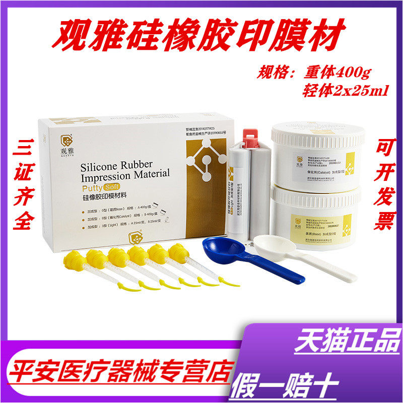 观雅 硅橡胶印模材料套装重体 2*400g轻体 2*25ml牙科口腔科材料