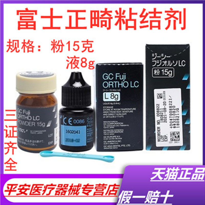 牙科托槽粘结剂 富士光固化正畸粘接剂15g粉+8g液 牙科正畸粘接剂