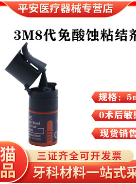 牙科材料3M第八代通用粘结剂美国3M8代粘接剂含MDP 5ml瓶正品包邮