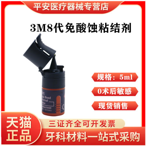 3M8代免酸蚀粘结剂3M5代粘结剂