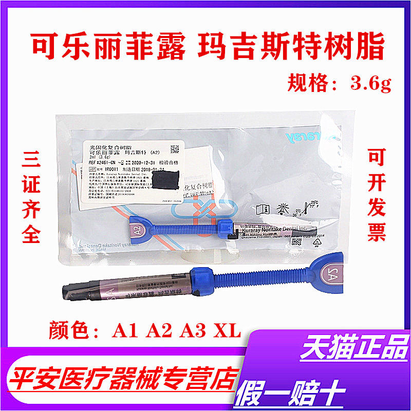 可乐丽菲露 玛吉斯特光固化复合树脂2ml(3.6g)牙科口腔科材料