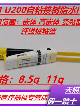 3MU200树脂水门汀8.5g11g正品