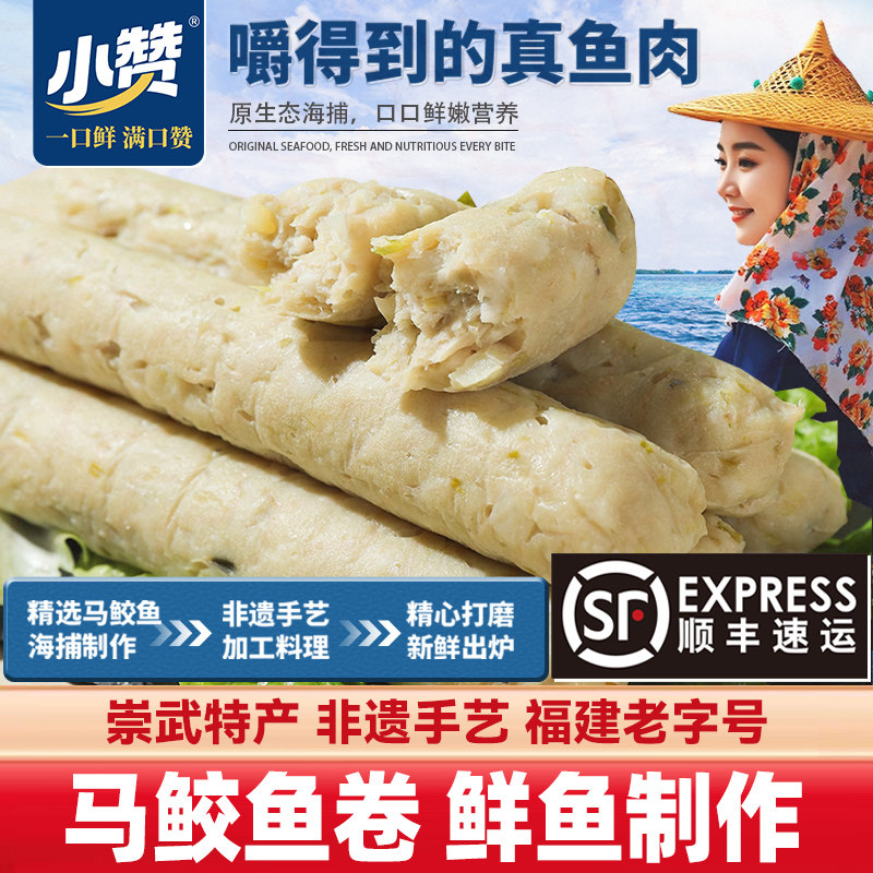 小赞马鲛鱼卷火锅料食材鱼丸关东煮速冻瑞芳泉州惠安特产小吃顺丰