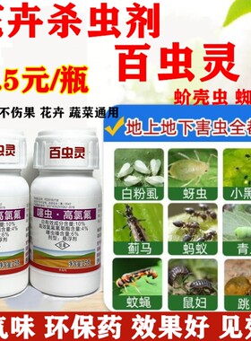 百虫灵花卉杀虫剂花药介壳虫蚜虫小黑飞杀虫药多肉月季无气味环保