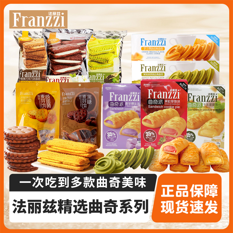 法丽兹夹心曲奇饼干多件多折