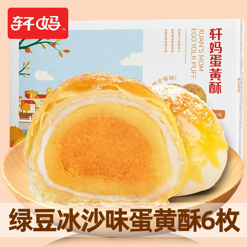 轩妈家蛋黄酥绿豆冰沙味6枚 雪媚娘糕点点心零食早餐小吃年货礼盒