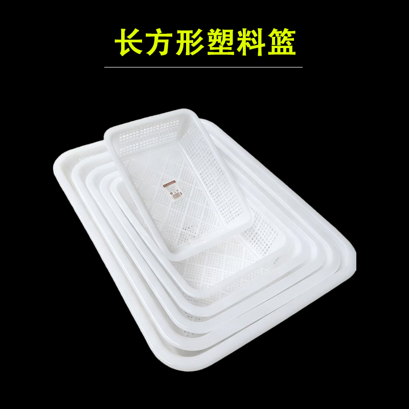 白色长方形塑料沥水篮