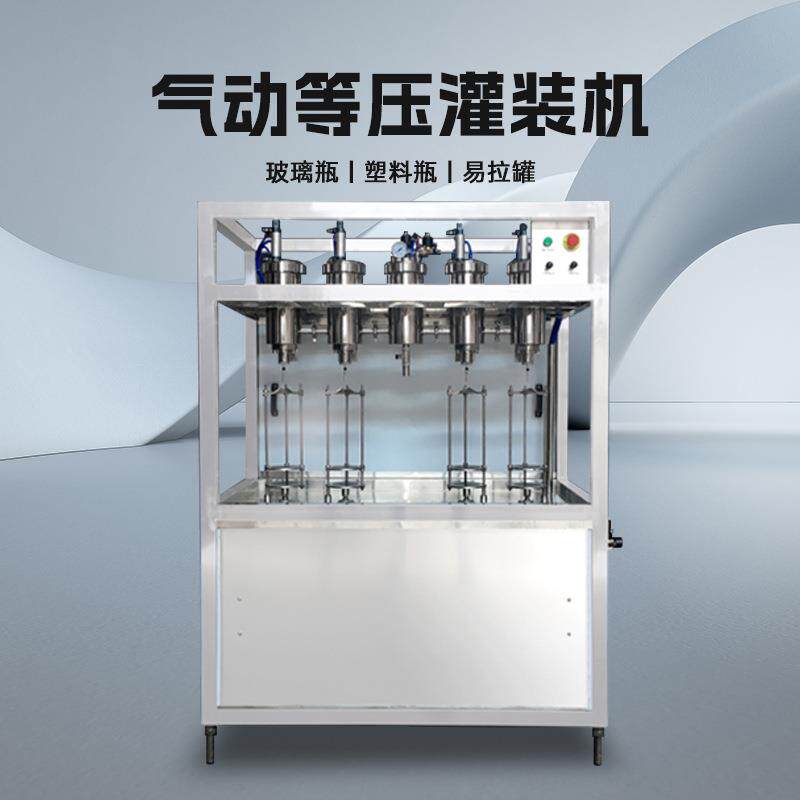 气动等压灌装机啤酒易拉罐灌装机含汽水饮料玻璃瓶液体分瓶装定量