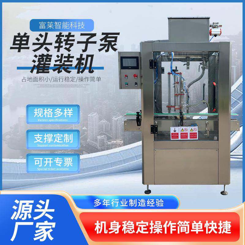单头转子泵液体灌装机全自动老酸奶灌装设备奶皮子灌装机