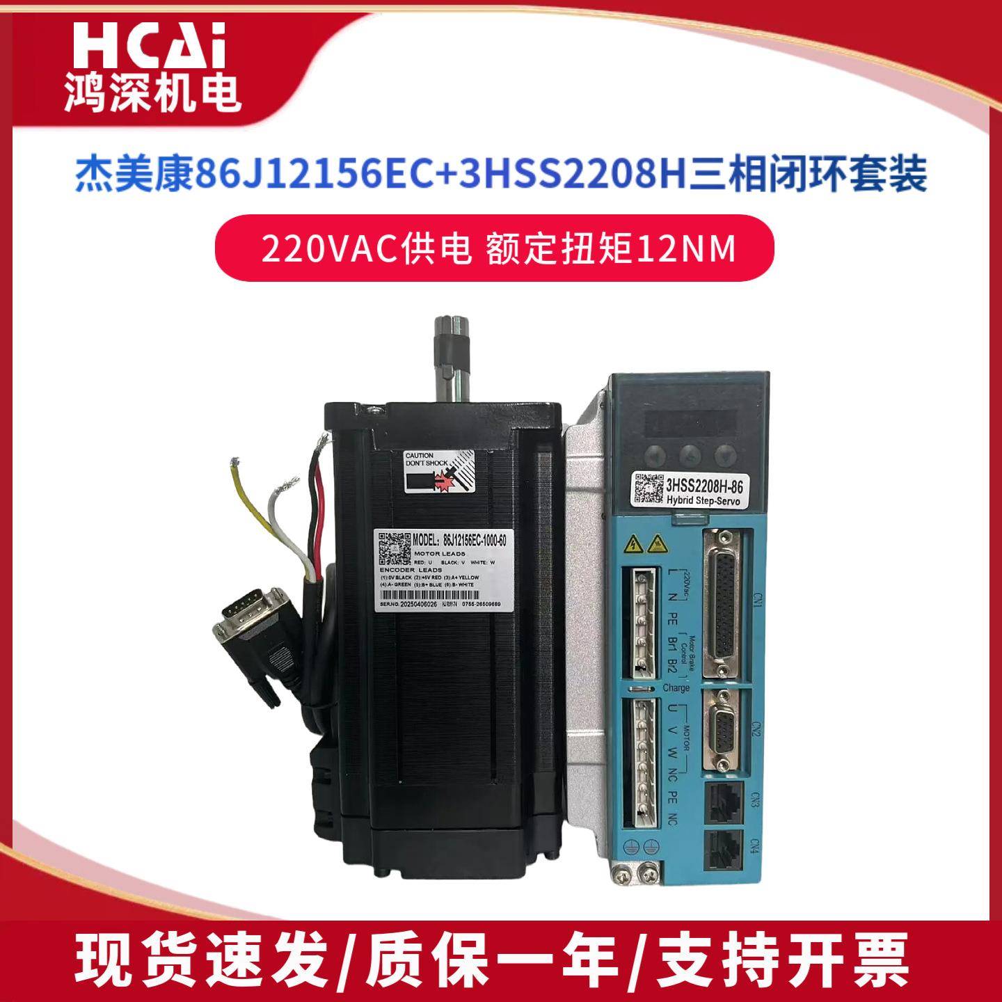 86J12156EC+3HSS2208H12NM三相86闭环步进马达驱动器套装