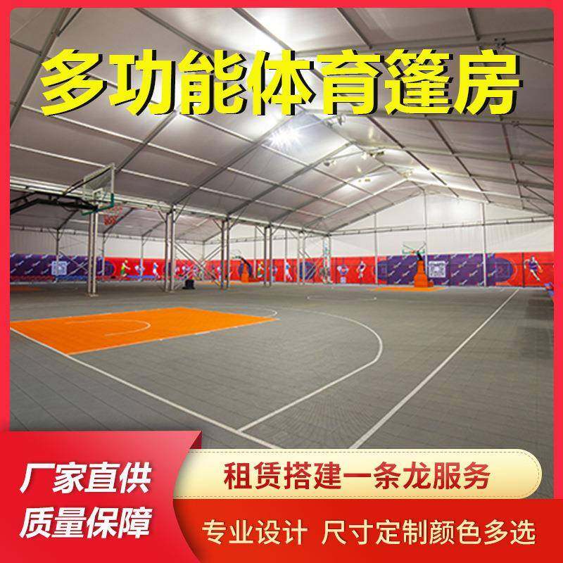 生产大型铝合金多功能体育篷房室内篮球赛事帐篷户外活动体育篷房