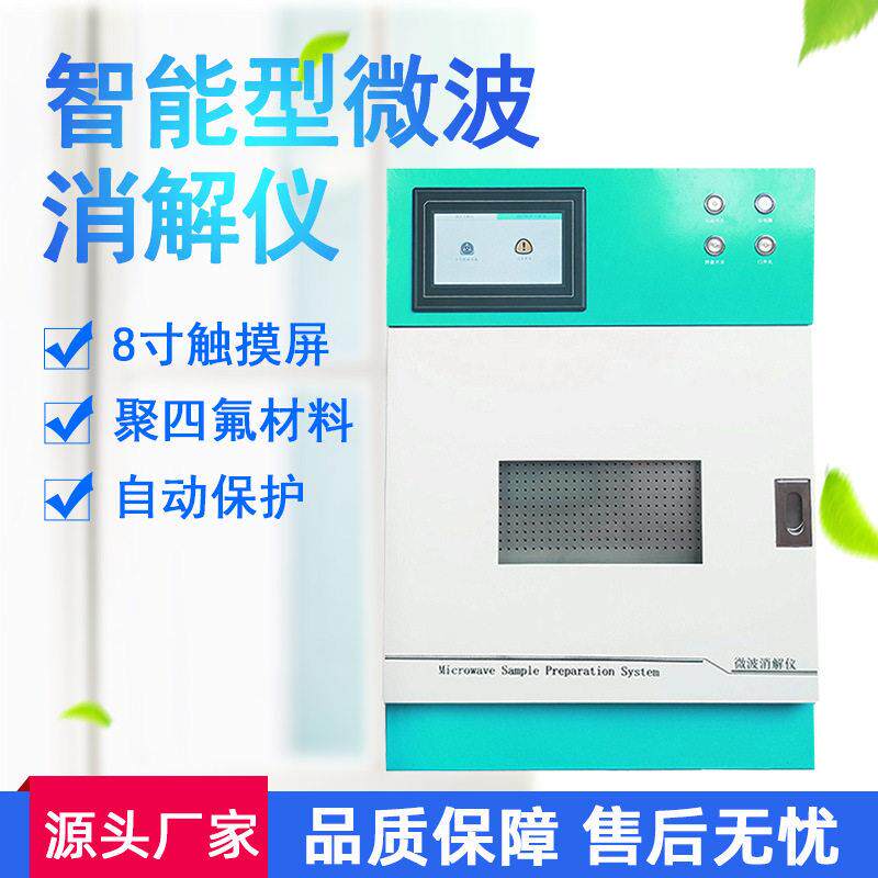 智能微波消解仪实验室全自动密闭式多通量样品前处理微波消解仪