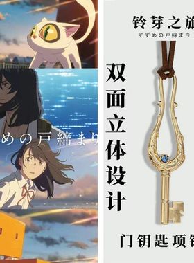 铃芽之旅周边钥匙项链吊坠挂件