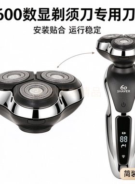 适配9600数显款6D SHAVER剃须刀替换刀头 整套浮动三头总成 配件