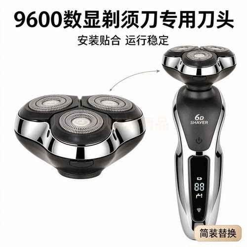适配9600数显款6D SHAVER剃须刀替换刀头 整套浮动三头总成 配件