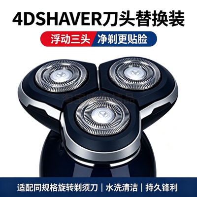4D SHAVER剃须刀替换刀头 浮动三头 黑银红蓝款通用 水洗刀头配件