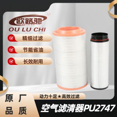 PU2747空滤适配中国重汽汕德卡G7C7H豪沃TX 豪瀚曼发动机空气滤芯