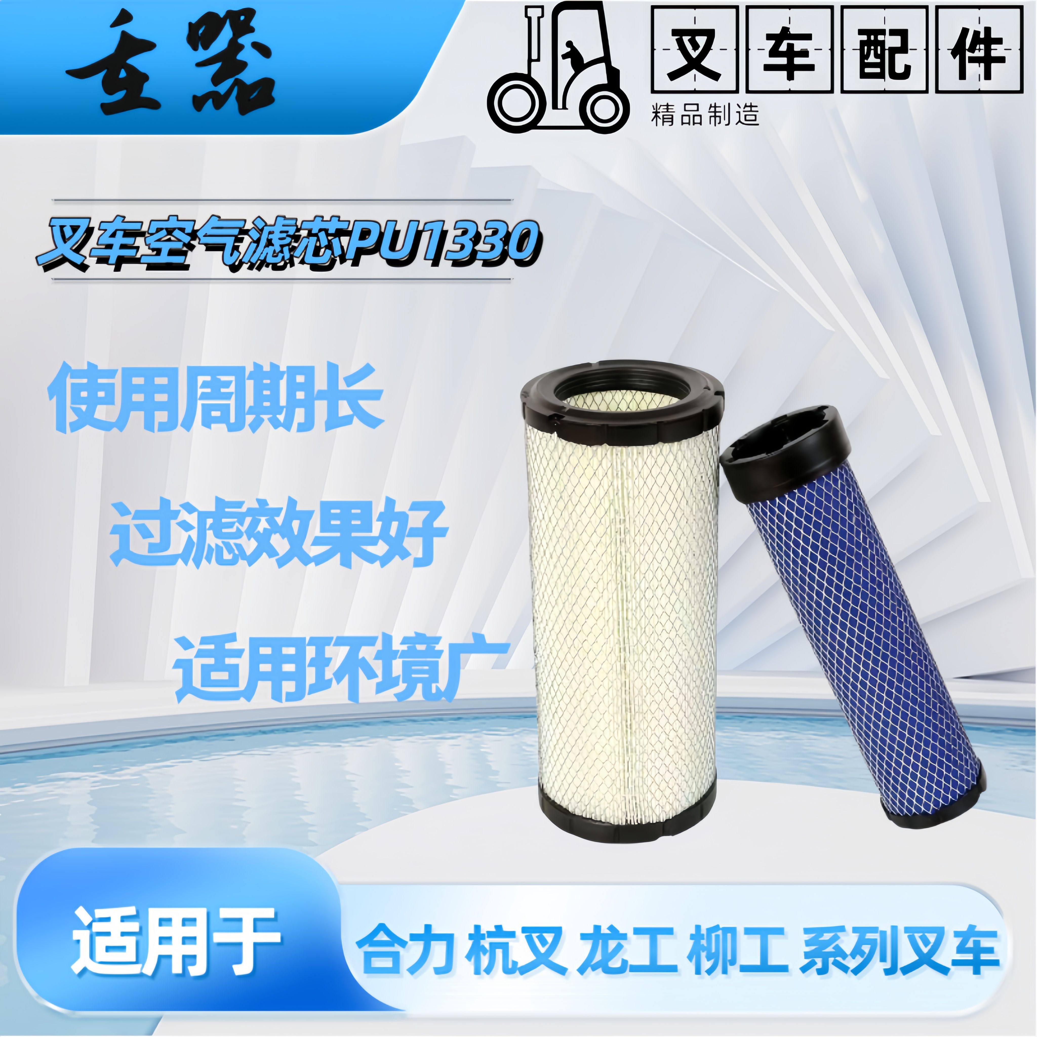 PU1330 叉车空气滤芯 空滤适用于合力杭叉龙工江淮台励福空气滤芯