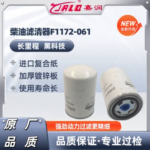 F1172-061柴油滤清器长效适配云内YNF45-110007柴油滤芯X10007892