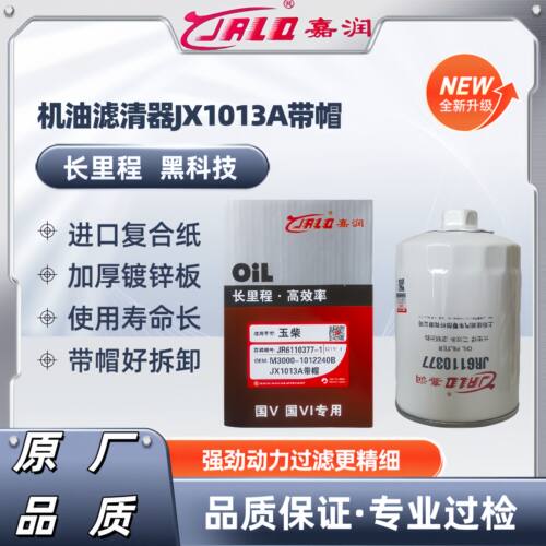 JX1013A带帽机油滤芯适用M3000-1012240B机滤联合重卡玉柴发动机