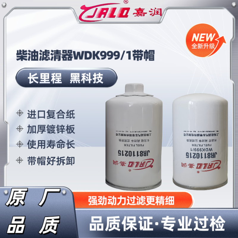WDK999/1适用解放J6 JH6 J6P柴油滤芯柴滤117050-M00-2060A滤清器