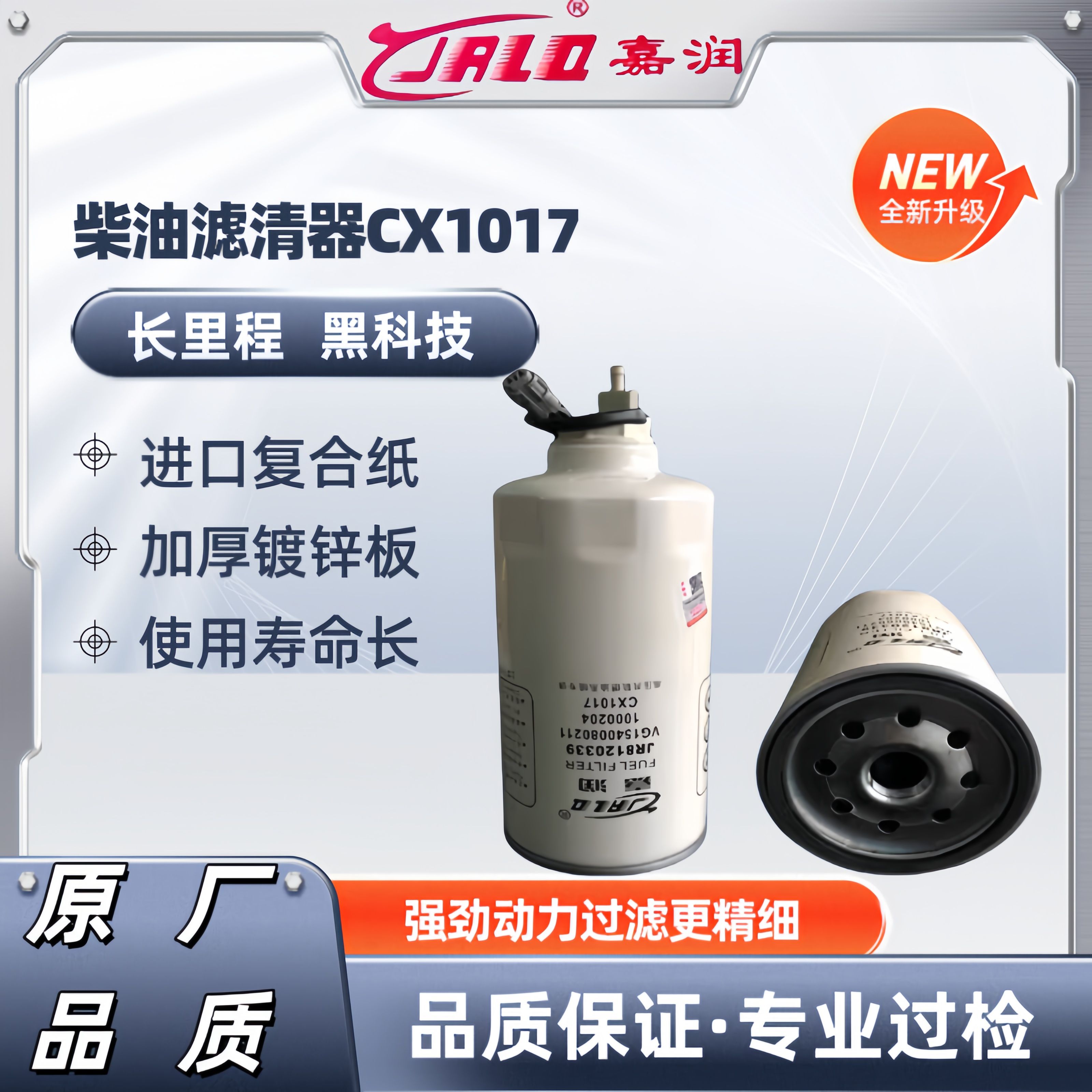 CX1017柴油滤芯CLX-293 G5800-1105240货车油水分离器配玉柴重汽