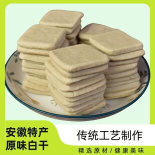 豆腐干原味无糖低盐低脂正宗皖南特产豆干白干素食豆制品炒菜凉拌
