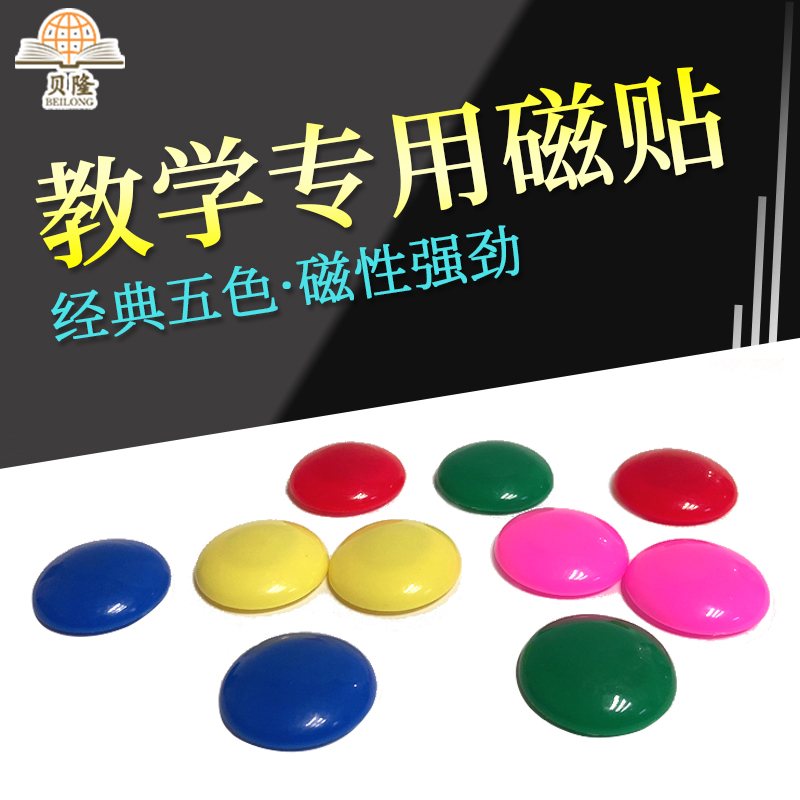 贝隆强磁磁性贴磁力扣磁贴磁铁贴片黑板贴课程表磁性科目贴黑板吸铁石