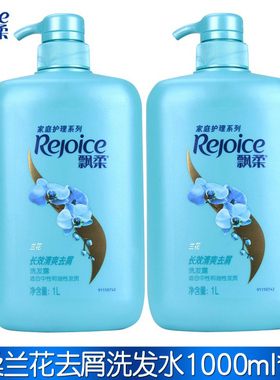 飘柔洗发水家庭护理兰花清爽去屑型1000ml*2瓶男女去屑止痒洗发露
