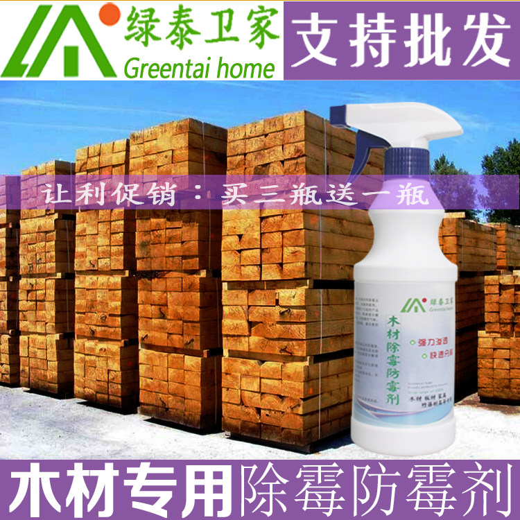 木材除霉剂木头除霉剂木料防霉剂松木竹木板材家具衣柜霉斑清洁剂