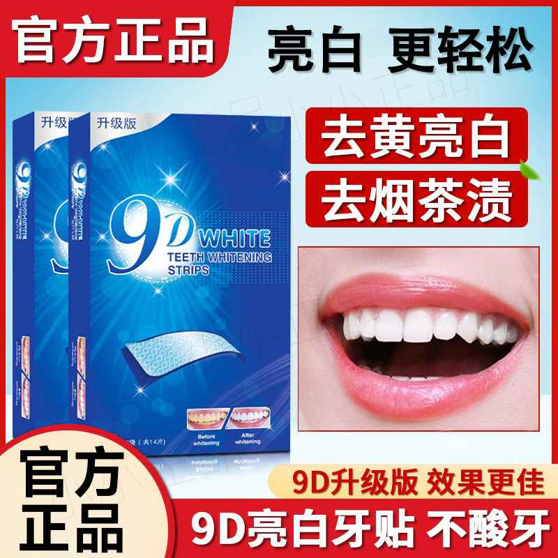 美白牙贴牙齿去黄洁白变白清洁牙白神器速效美牙贴片膜牙黄旗舰店