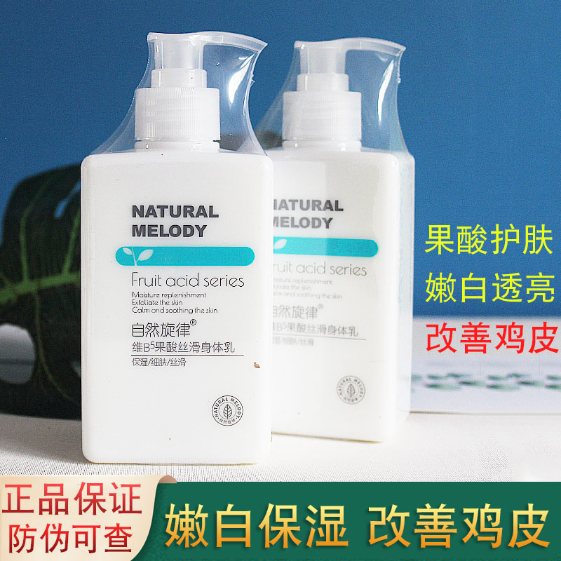 自然旋律果酸身体乳爽保湿滋润补水留香润肤乳官方旗舰店官网正品