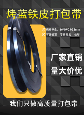 包邮铁皮打包带烤蓝带镀锌打包钢带高强度金属带宽16/19/25/32mm