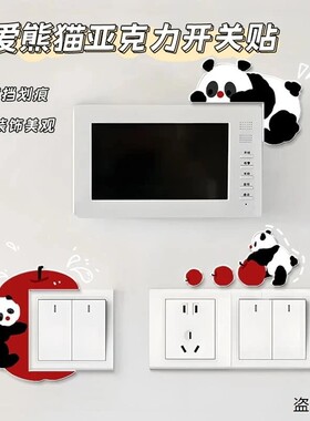 可爱熊猫亚克力开关贴客