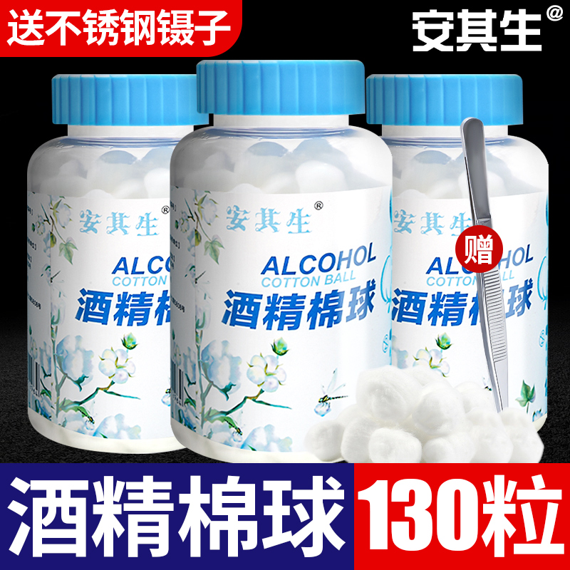 安其生75%酒精棉球医用消毒棉花球皮肤伤口杀菌家用棉片罐装130粒